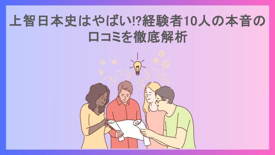 上智日本史はやばい!?経験者10人の本音の口コミを徹底解析